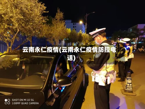 云南永仁疫情(云南永仁疫情防控电话)-第2张图片