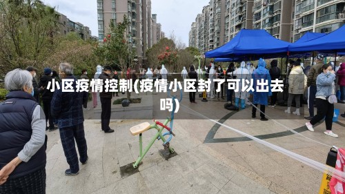 小区疫情控制(疫情小区封了可以出去吗)