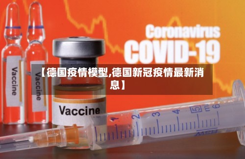 【德国疫情模型,德国新冠疫情最新消息】-第2张图片