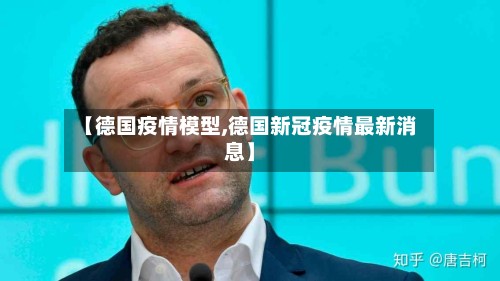 【德国疫情模型,德国新冠疫情最新消息】