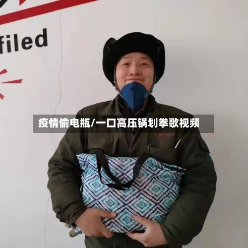 疫情偷电瓶/一口高压锅划拳歌视频