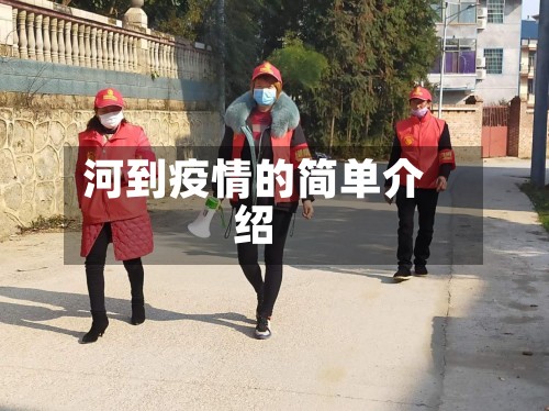 河到疫情的简单介绍-第2张图片