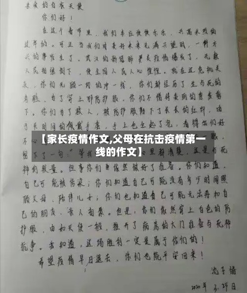 【家长疫情作文,父母在抗击疫情第一线的作文】-第3张图片