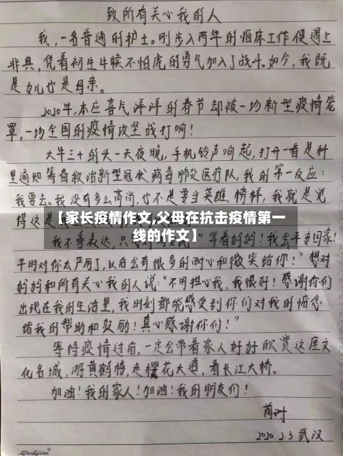 【家长疫情作文,父母在抗击疫情第一线的作文】