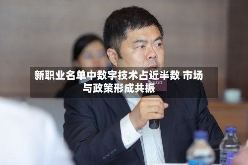 新职业名单中数字技术占近半数 市场与政策形成共振
