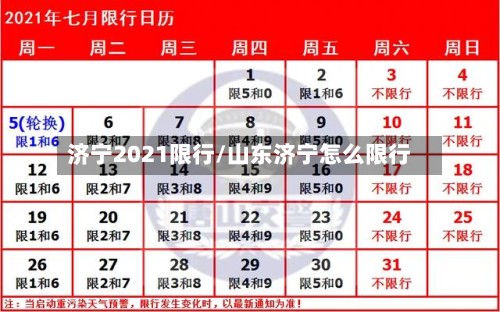 济宁2021限行/山东济宁怎么限行-第2张图片