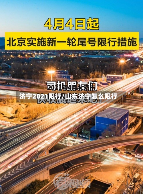 济宁2021限行/山东济宁怎么限行