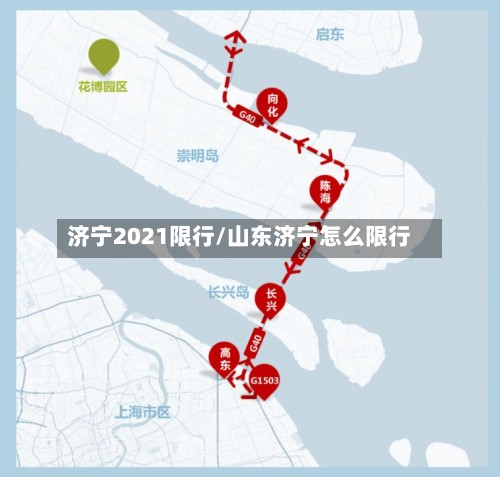 济宁2021限行/山东济宁怎么限行-第3张图片