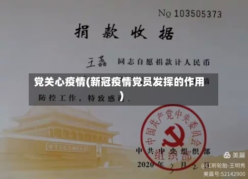 党关心疫情(新冠疫情党员发挥的作用)