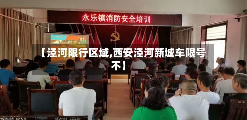 【泾河限行区域,西安泾河新城车限号不】-第2张图片