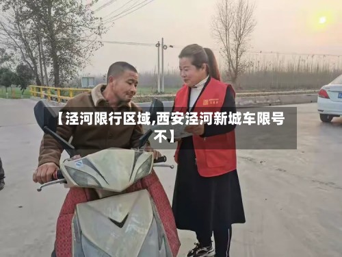 【泾河限行区域,西安泾河新城车限号不】