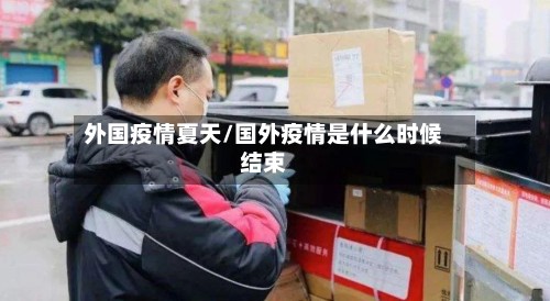 外国疫情夏天/国外疫情是什么时候结束-第2张图片