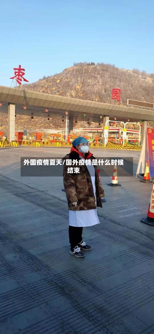 外国疫情夏天/国外疫情是什么时候结束