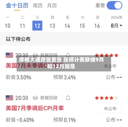 摩根大通改弦更张 现预计美联储9月和12月加息-第2张图片