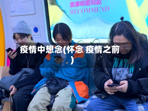 疫情中想念(怀念 疫情之前)