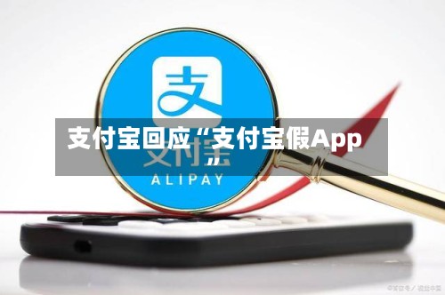 支付宝回应“支付宝假App”