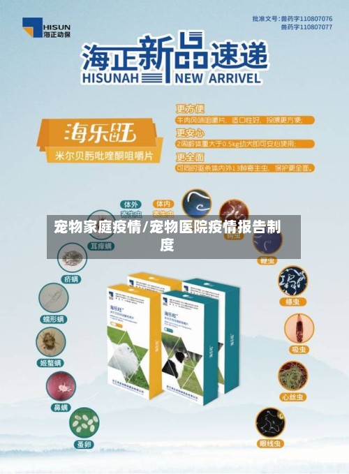 宠物家庭疫情/宠物医院疫情报告制度