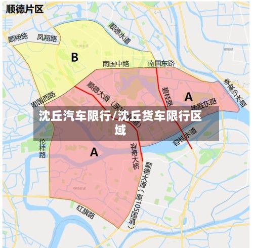 沈丘汽车限行/沈丘货车限行区域-第2张图片