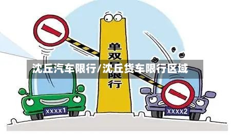 沈丘汽车限行/沈丘货车限行区域
