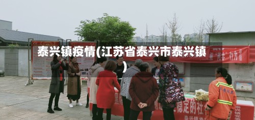 泰兴镇疫情(江苏省泰兴市泰兴镇)-第3张图片