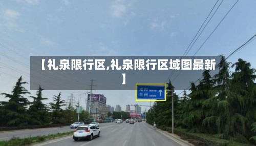 【礼泉限行区,礼泉限行区域图最新】