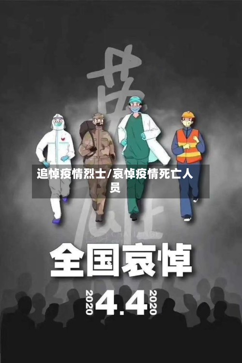 追悼疫情烈士/哀悼疫情死亡人员-第2张图片