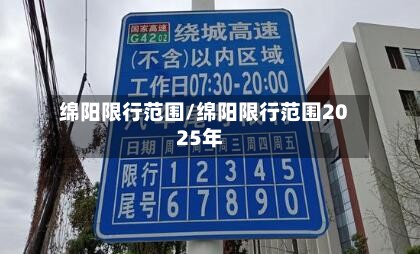 绵阳限行范围/绵阳限行范围2025年