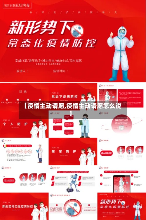 【疫情主动请愿,疫情主动请愿怎么说】-第2张图片
