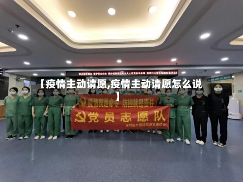 【疫情主动请愿,疫情主动请愿怎么说】-第3张图片