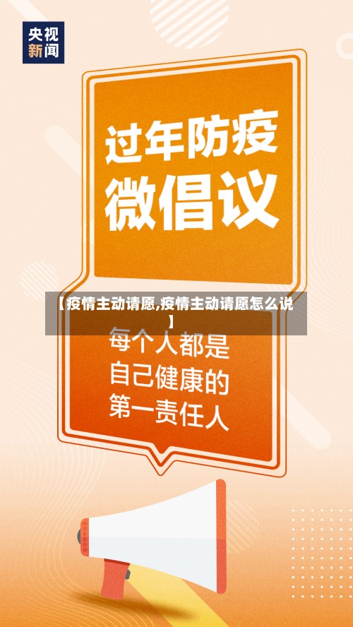 【疫情主动请愿,疫情主动请愿怎么说】