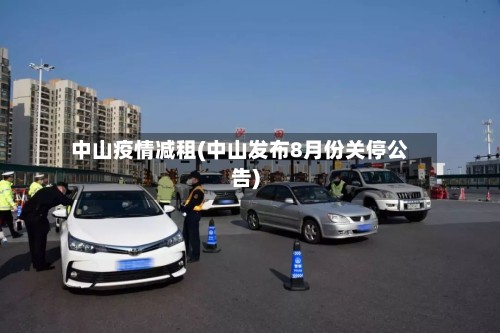 中山疫情减租(中山发布8月份关停公告)