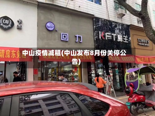 中山疫情减租(中山发布8月份关停公告)-第3张图片