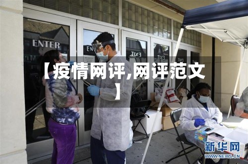 【疫情网评,网评范文】-第3张图片