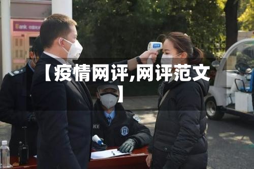 【疫情网评,网评范文】