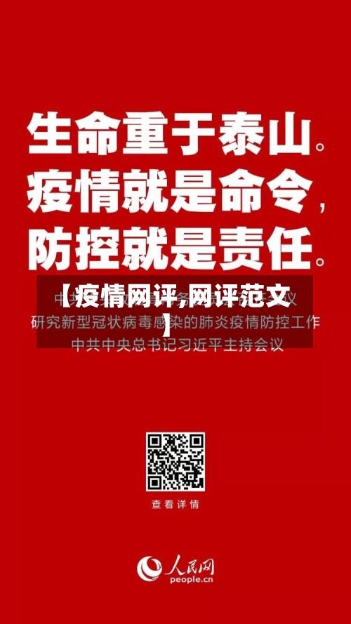 【疫情网评,网评范文】-第2张图片