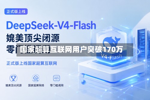 国家超算互联网用户突破170万