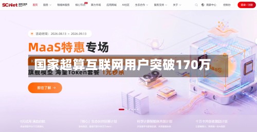 国家超算互联网用户突破170万-第2张图片