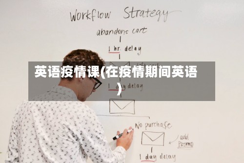 英语疫情课(在疫情期间英语)