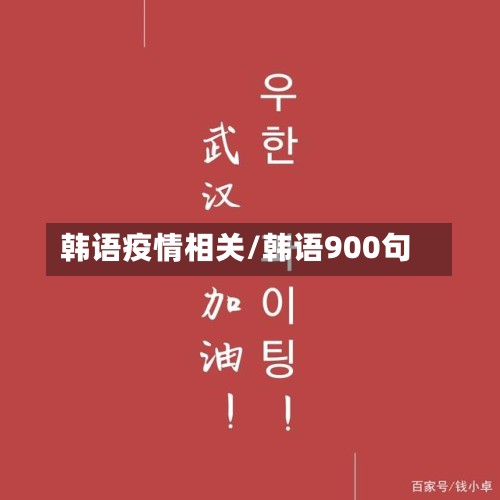 韩语疫情相关/韩语900句