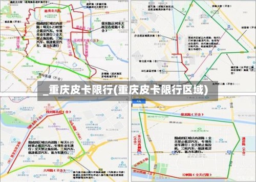 _重庆皮卡限行(重庆皮卡限行区域)-第2张图片