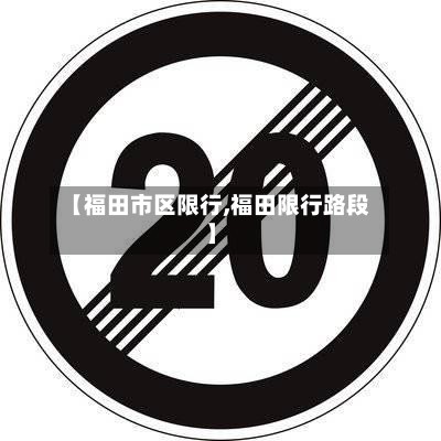 【福田市区限行,福田限行路段】