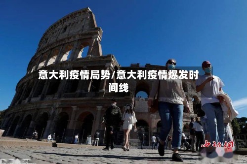 意大利疫情局势/意大利疫情爆发时间线