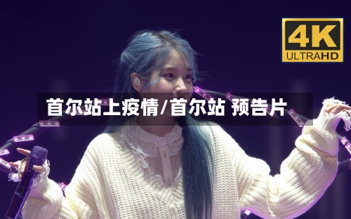 首尔站上疫情/首尔站 预告片-第2张图片