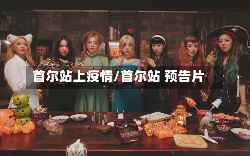 首尔站上疫情/首尔站 预告片-第3张图片