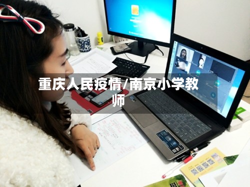重庆人民疫情/南京小学教师-第2张图片