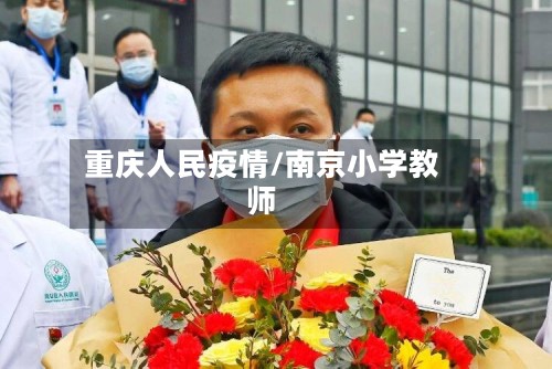 重庆人民疫情/南京小学教师