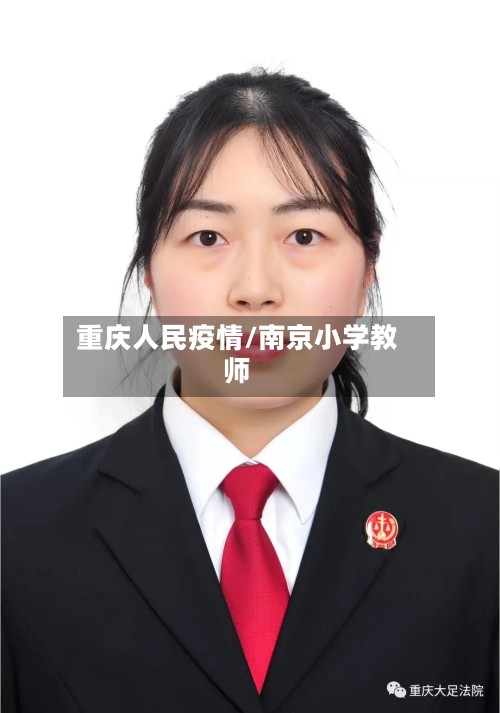 重庆人民疫情/南京小学教师-第3张图片