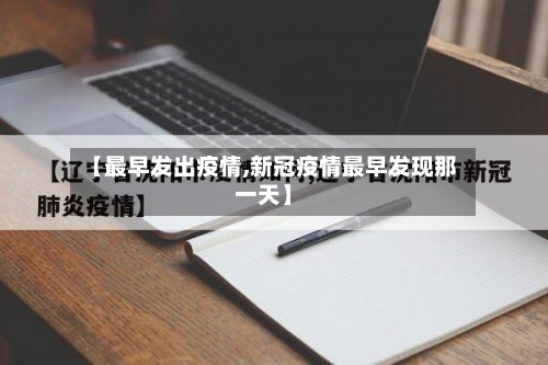 【最早发出疫情,新冠疫情最早发现那一天】