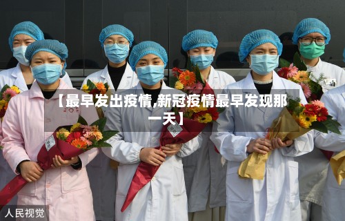 【最早发出疫情,新冠疫情最早发现那一天】-第2张图片