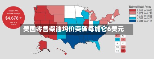 美国零售柴油均价突破每加仑6美元-第3张图片